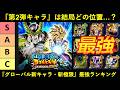 【ドッカンバトル】『グローバルCP第2弾』新キャラ・新極限最強キャラランキングのサムネイル
