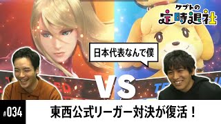 【ケプトの定時退社 #34】公式リーガー2人によるアイテム有りおまかせ5vs5！ |  SmashlogTV
