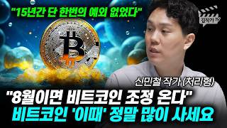 8월이면 비트코인 조정 온다, 비트코인 '이때' 정말 많이 사세요 (신민철 작가)