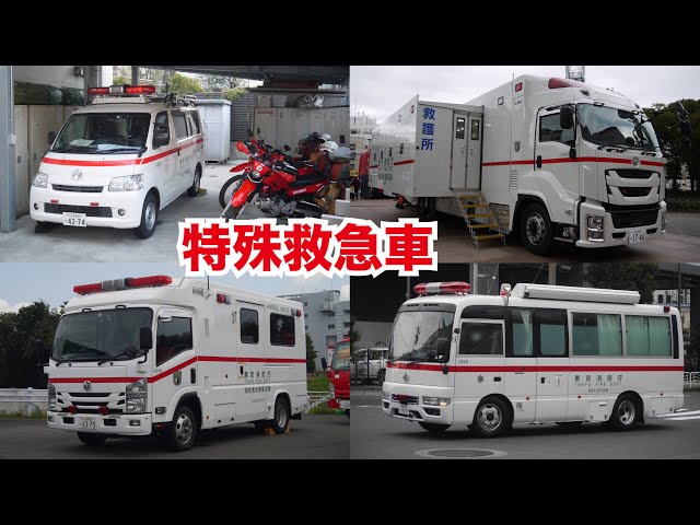 スーパーアンビュランスだけじゃない様々な特殊救急車 東京消防庁