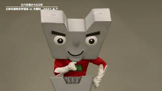 長野県大鹿村　防災学習会（キャラクターと学ぶ親子学習）2021.8.7　主催；長野県飯田建設事務所