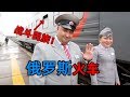 蒙古国去俄罗斯的国际列车列车员美女很搞笑！这就是战斗民族？——【Russian train】