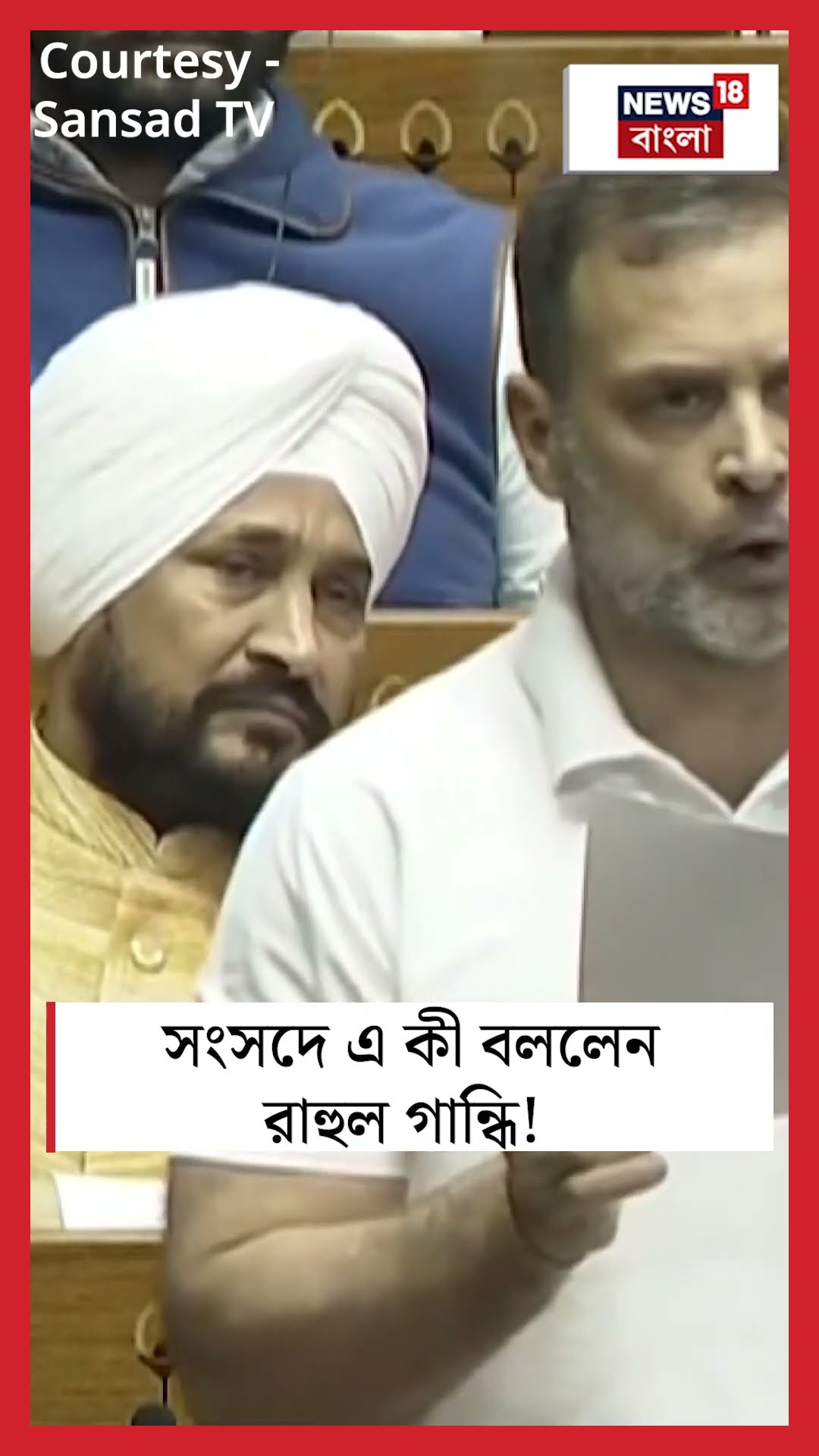 Parliament তে এ কী বললেন Rahul Gandhi ! | N18S #shorts