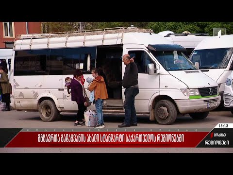 მგზავრთა გადაყვანის ახალი სტანდარტი საქართველოს რეგიონებში