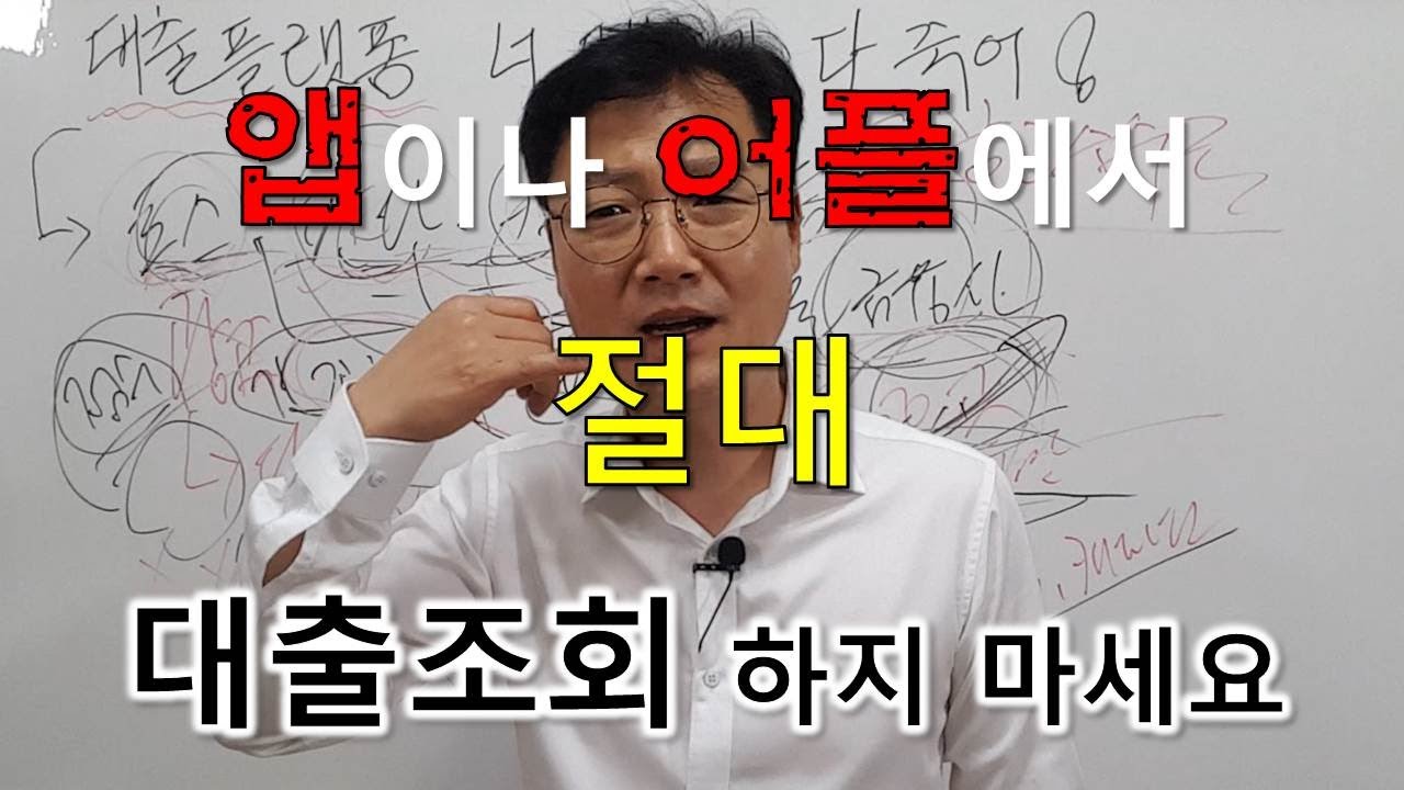 대출플랫폼 앱이나 어플 통해서 대출조회 절대 하지 마세요