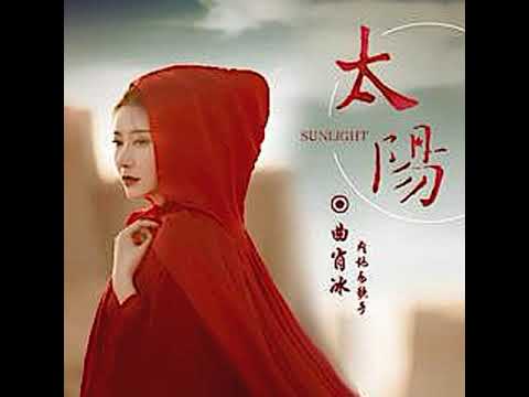 曲肖冰 《太阳(正式版) | 》