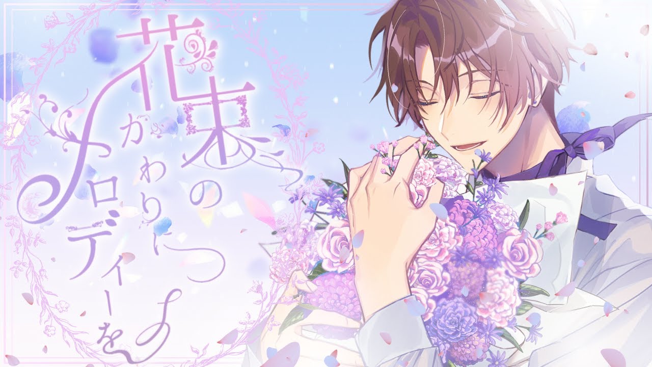 【オリジナルMV】花束のかわりにメロディーを MINATO Cover【歌ってみた】