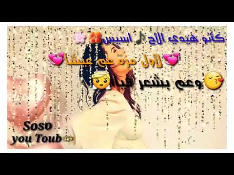 كانو هيدي الاحاسيس لاول مرة عم عيشها