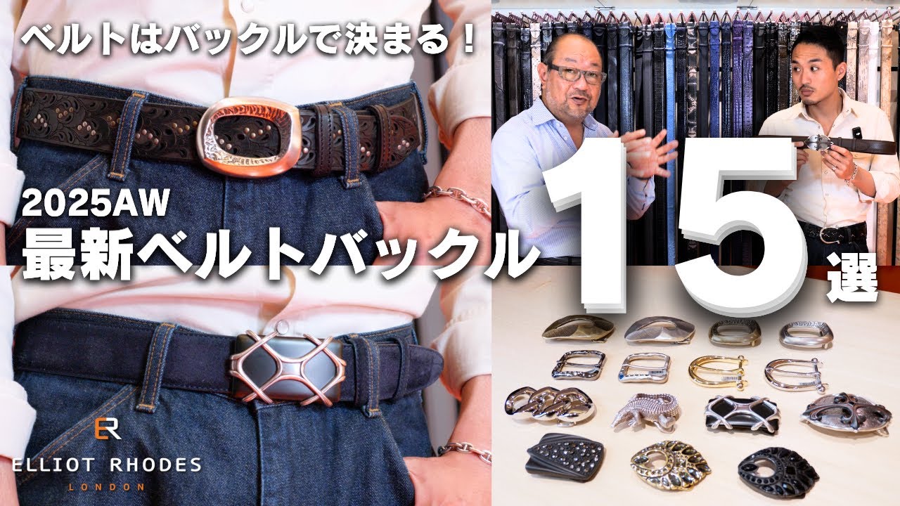 ベルトはバックルで決まる！】あなたのコーディネートにピッタリな