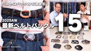 ベルトはバックルで決まる！】あなたのコーディネートにピッタリな