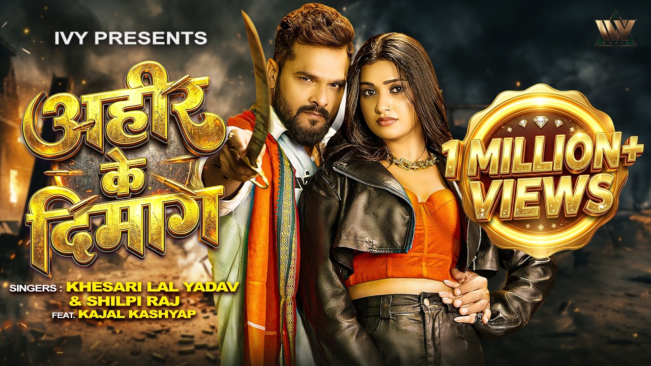 #Video | अहीर के दिमाग | #Khesari Lal Yadav, Shilpi Raj | Kajal Kashyap| Bhojpuri Rangdari Song 2026