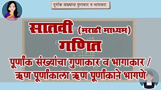 7th Maths | Chapter#02 | Topic#06 | ऋण पूर्णांकाला ऋण पूर्णांकाने भागणे | Marathi Medium