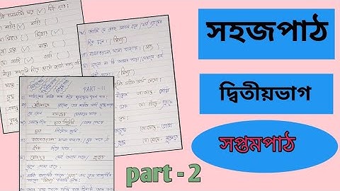 Class 2 Sahaj Path 7th Path Page no 17 to 18 Read &Learn 2024 || সহজপাঠ সপ্তম পাঠ ১৭ থেকে ১৮ পাতা