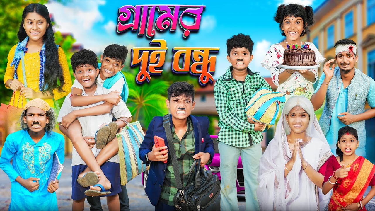 গ্রামের দুই বন্ধুর গল্প😌 বাংলা দুঃখের নাটক😭😭 || Bangla Notun Natok 2023