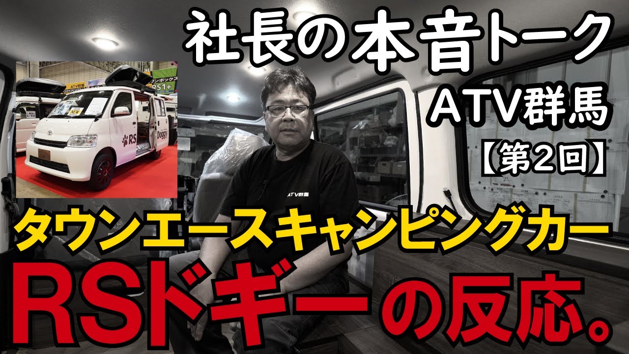 社長の本音トーク03】ATV群馬～タウンエースキャンピングカーの反応