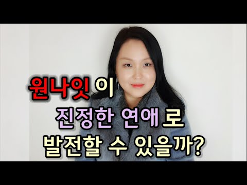 원나잇이 진정한 연애로 발전할 수 있을까?
