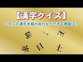 【漢字クイズ】全9問！発想を鍛える漢字パズル！