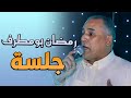 رمضان بومطرف القطعاني جلسة رمضان بومطرف القطعاني جلسة