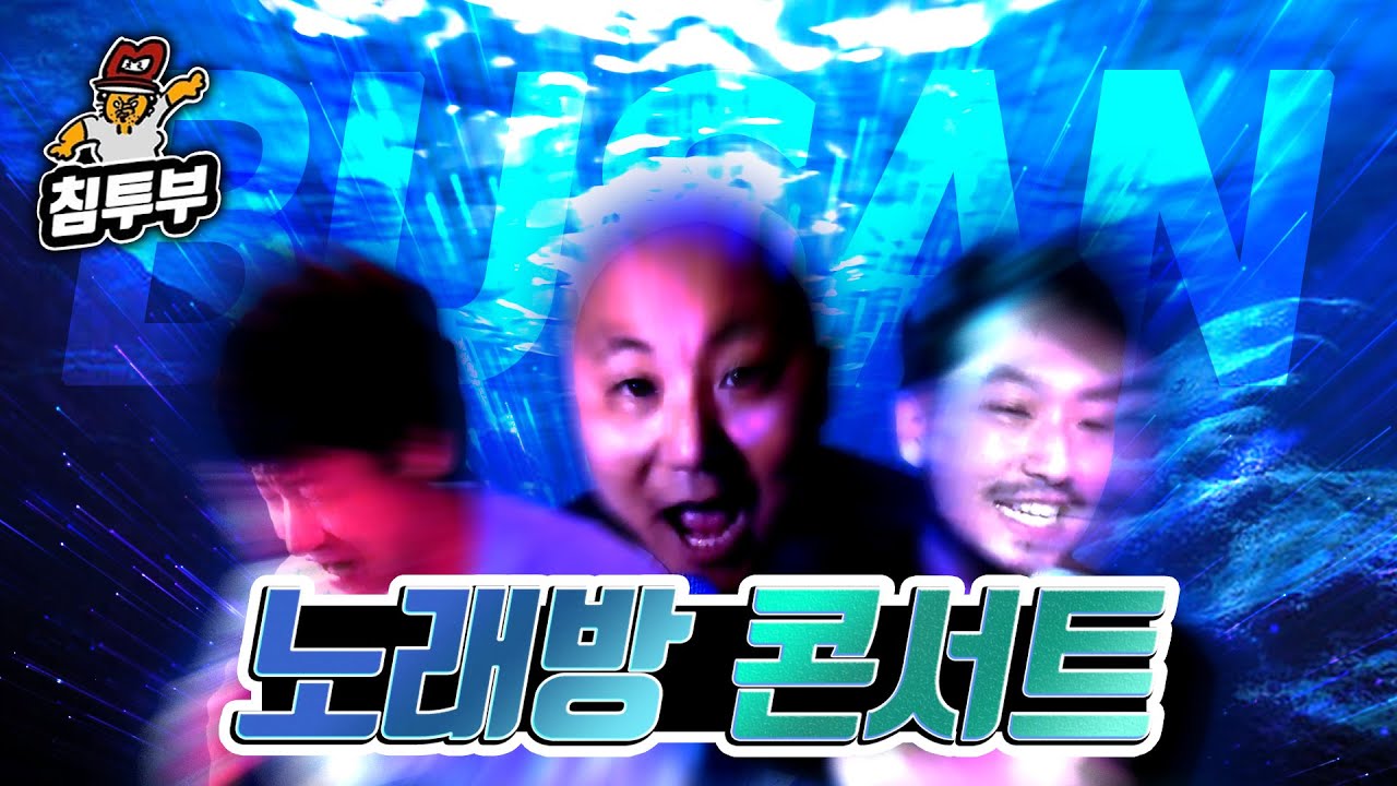 침펄심 부산 노래방 ‘다시 만난 세계’ 외 8곡