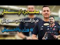 تحليل شنيدني دن ديگو از برد پرسپوليس مقابل مس 