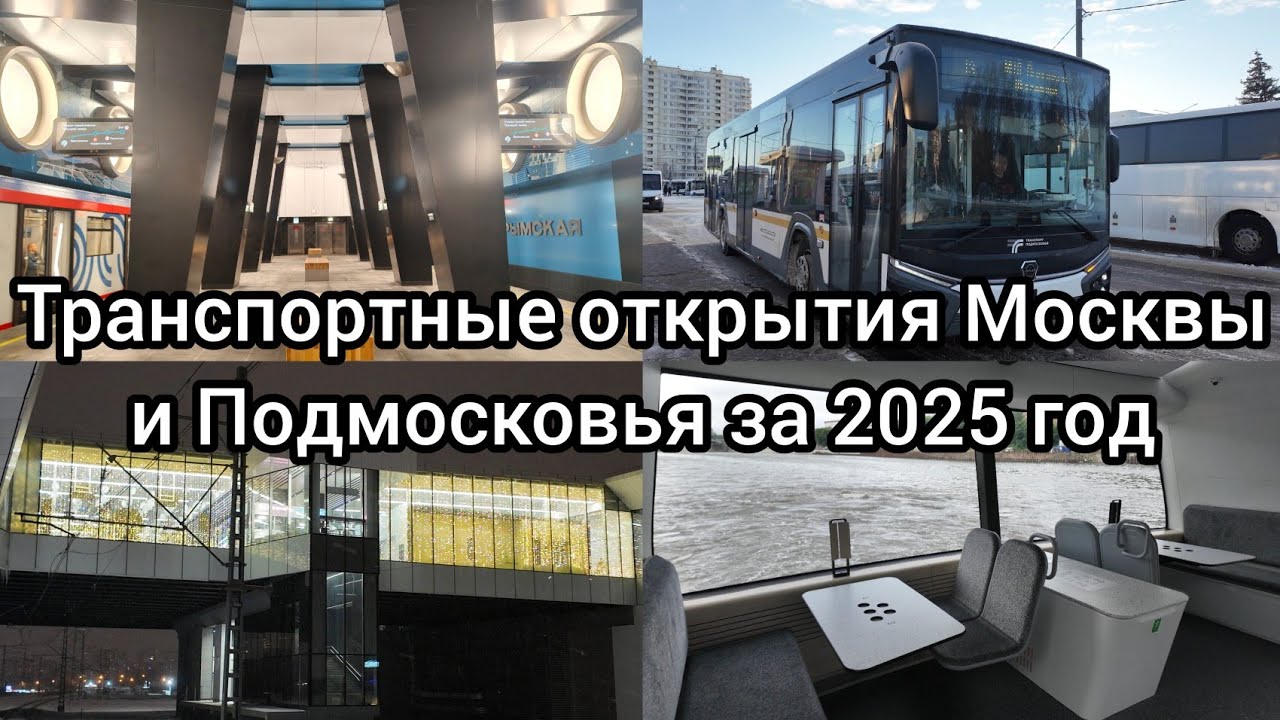 ТРАНСПОРТНЫЕ ОТКРЫТИЯ МОСКВЫ И ПОДМОСКОВЬЯ ЗА 2025 ГОД.