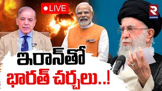 LIVE🔴ఇరాన్‌తో భారత్ చర్చలు..! | India - Pakistan War | Ajith Doval | Iran | India | RTV VIZIANAGARAM