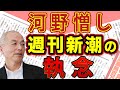 真の狙いは河野太郎！？『週刊新潮』執念のマイナ保険証批判 ＆ 同情論の危険性も テロ容疑者〝生い立ち報道〟の是非｜#花田紀凱 #月刊Hanada #週刊誌欠席裁判