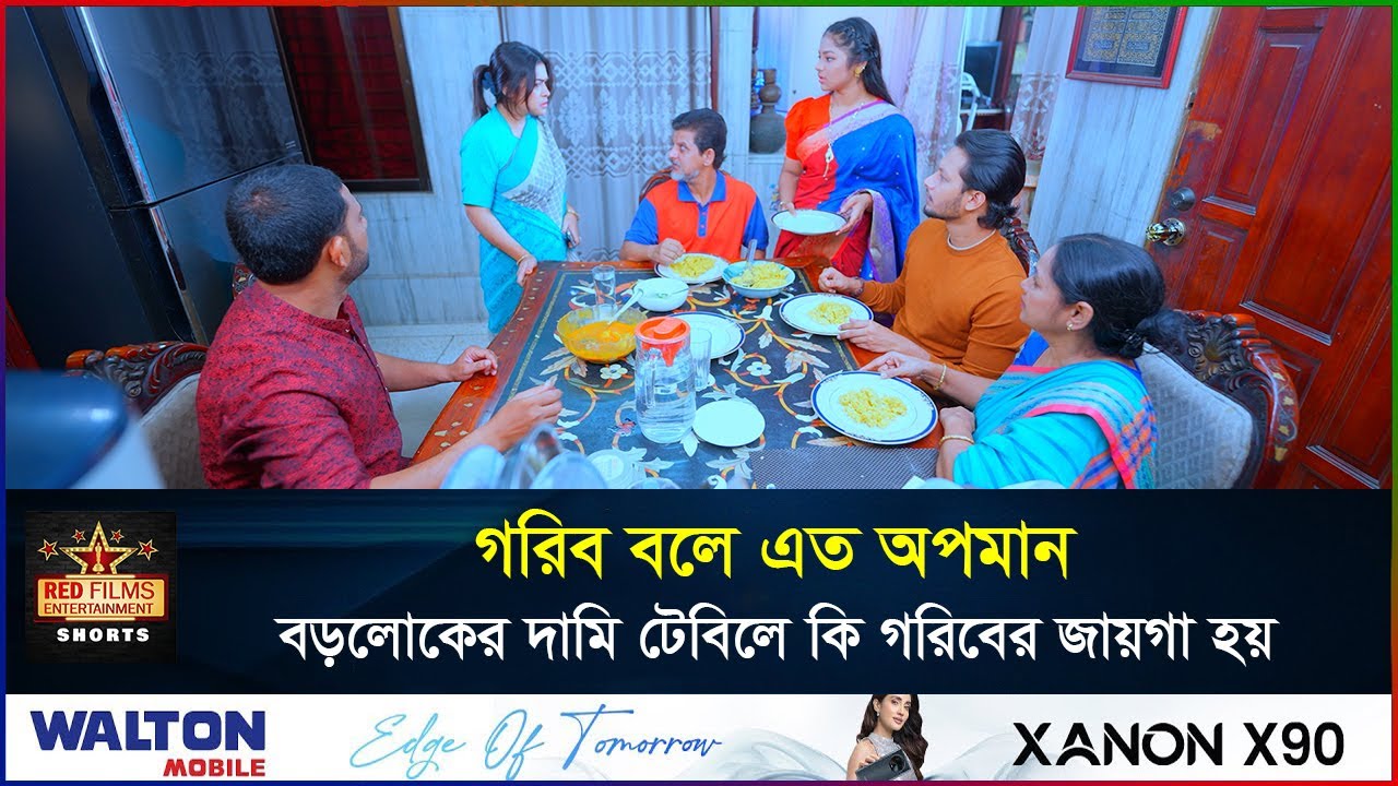 দামী খাবারের টেবিলে কি গরিবের জায়গা হবে? | Heart Touching Story | সংসারের ছোট বউ | Banlga Natok 2026