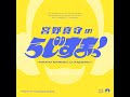 【#1】宮野真守のらじすまっ!【2025/10/4配信│新曲「Mirror」先行オンエア!】