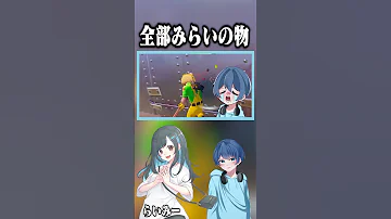 何一つあげないよ らいみー フォートナイト Shorts 