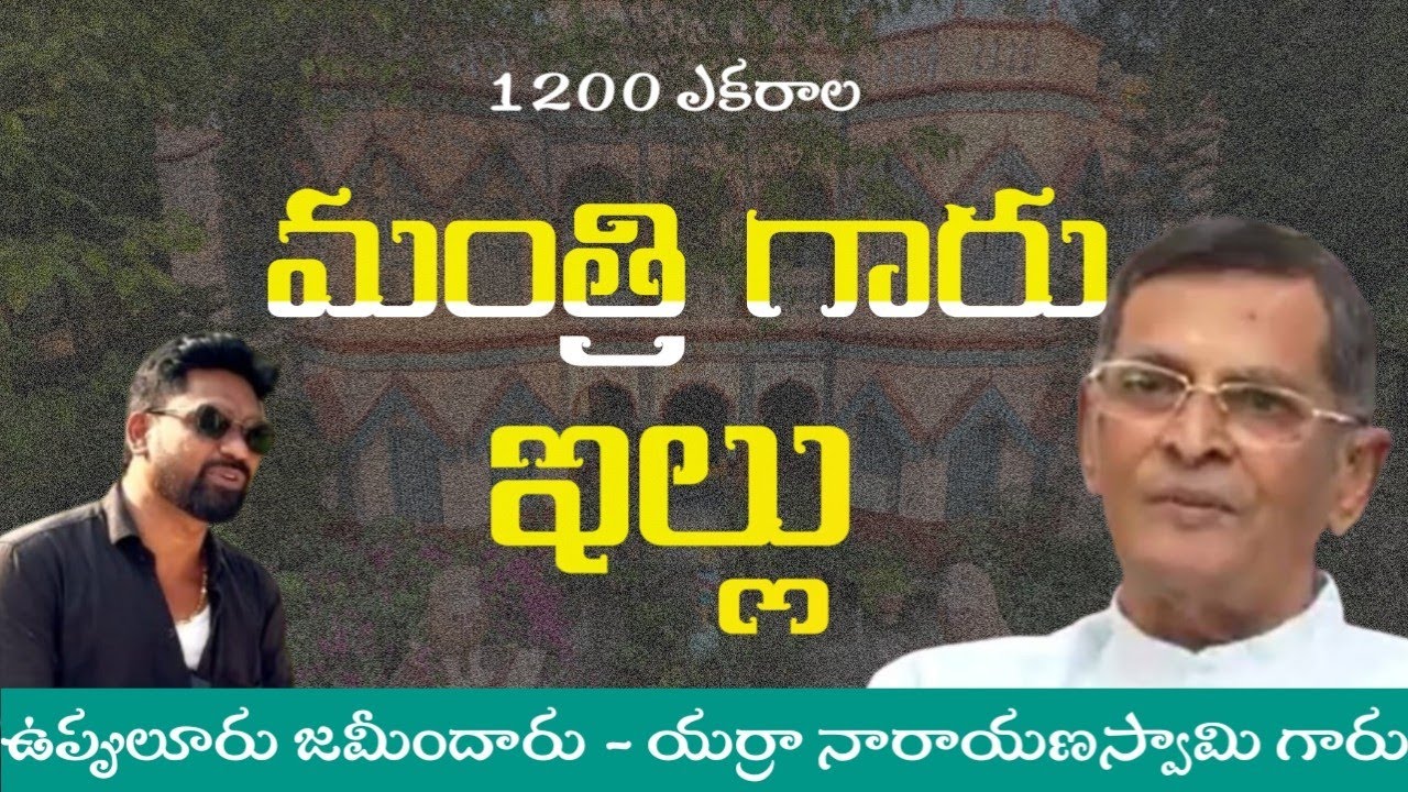 // 1200 Acre Minister House // Vintage House  //  #uppuluru Jamindar #harshasriram77 #oldhouse