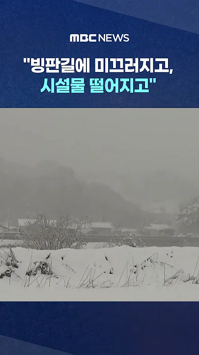 20cm 쌓인 '첫눈'.. #shorts (MBC뉴스)