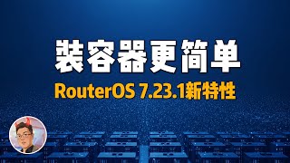 RouterOS 7.23.1更新：安装Mihomo等容器不再需要建目录和脚本！ | RouterOS教程 | 容器部署 | Mihomo