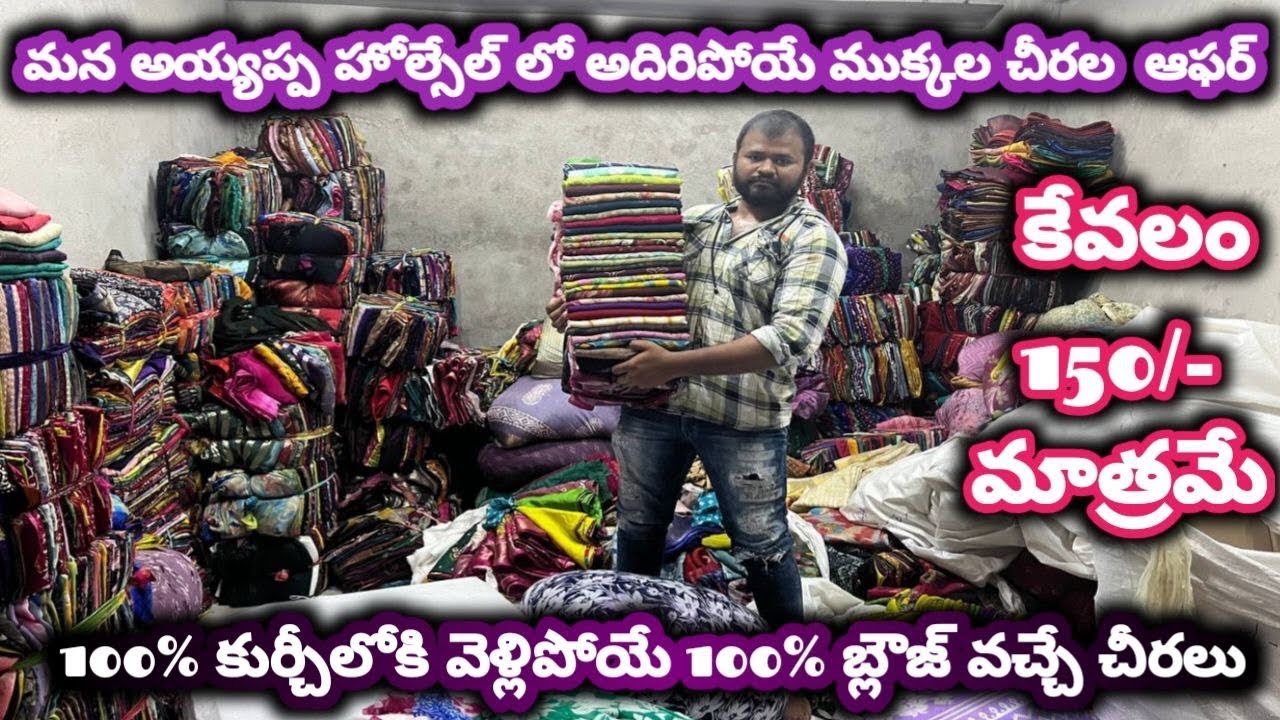 #guntur 100%కుర్చీలోకి వెళ్లిపోయే 100%బ్లౌజ్ వచ్చే చీరలు150/-మాత్రమే#cutpiecemarket @NDTrendsGuntur 