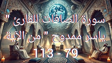 تلاوة مؤثرة من سورة الصافات للقارئ ياسر ممدوح الآيات 79-113 "سَلَامٌ عَلَىٰ نُوحٍ فِي الْعَالَمِينَ"
