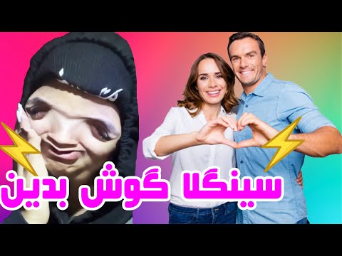 برای سینگلا چالش آوردم 😂 با اینکار میتونی رل بزنی