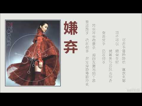 梁詠琪 Gigi Leung   嫌棄［歌詞］