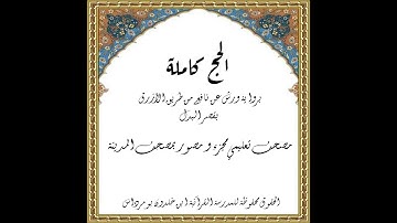المصحف التعليمي المجزء_ برواية ورش عن نافع_ بقصر البدل_ سورة الحج كاملة - الشيخ : بلال عيناوي