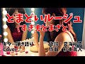 【No.80】とまどいルージュ(すぎもとまさと)ギター弾き語り Cover♪