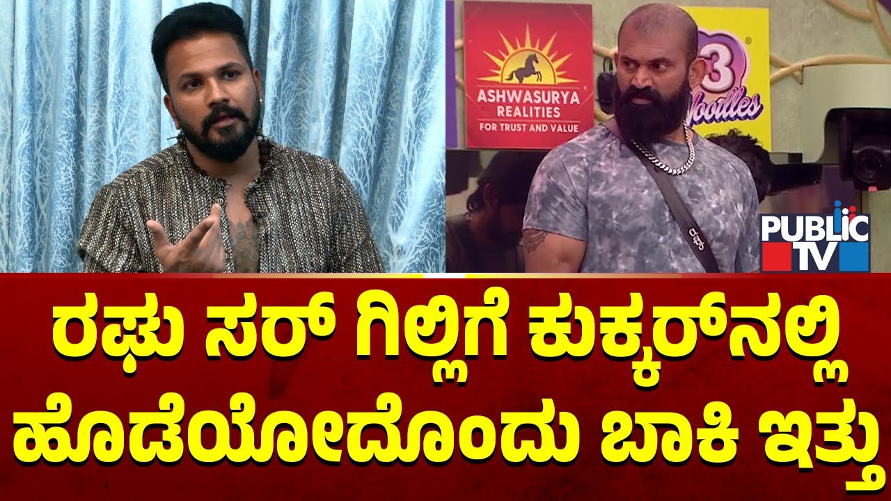 Rajath: ಗಿಲ್ಲಿ ಜಿಗಣೆ ಅಲ್ಲ.. ಅದಕ್ಕಿಂತ ಜಾಸ್ತಿ..! | Raghu and Gilli Fight | Bigg Boss Kannada Season 12