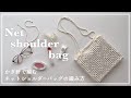 【かぎ針編み】かぎ針で編むネットショルダーバッグの編み方/net shoulder bag/shoulder bag/knitting/crochet/net bag/가방/네트백/코바늘/뜨개질