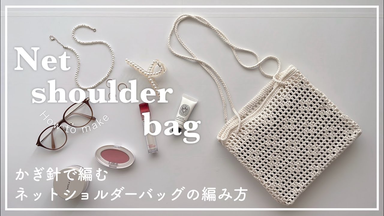 かぎ針編み】かぎ針で編むネットショルダーバッグの編み方/net