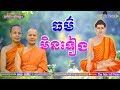 San Pheareth New 2019 / Lok Tesna Kre 2 / ធម៌មិនទៀង