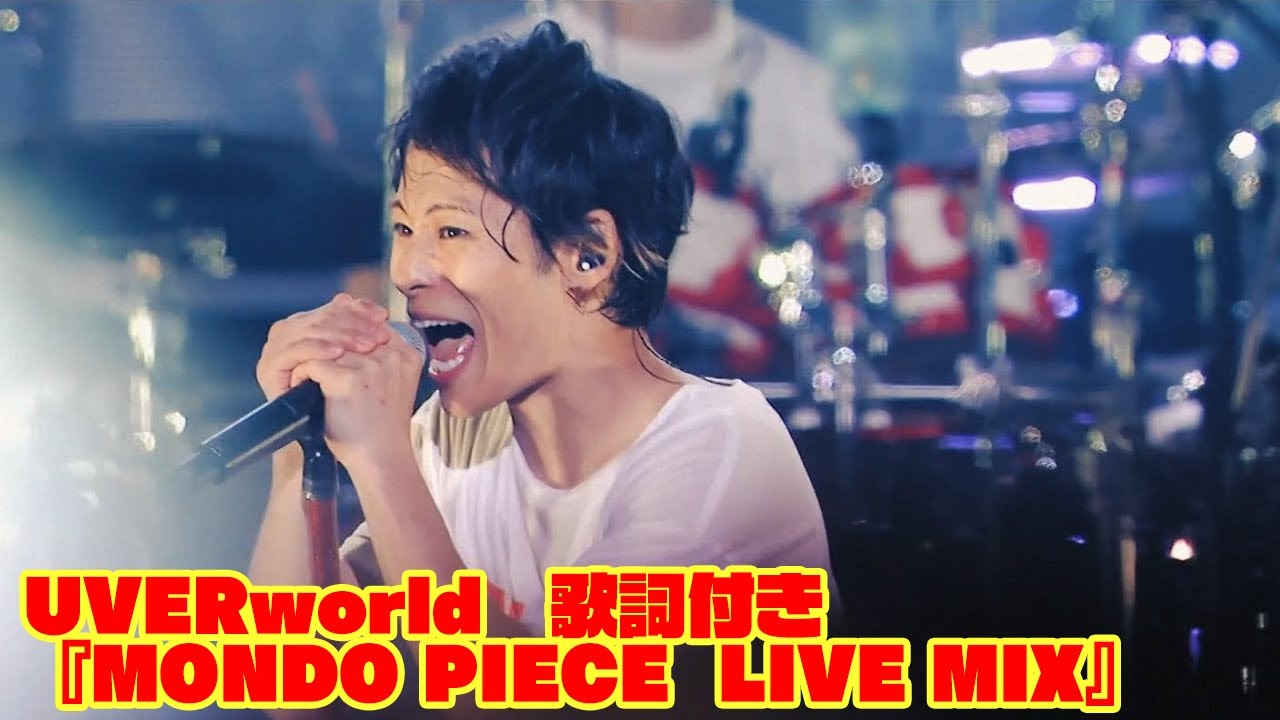 UVERworld『MONDO PIECE  LIVE MIX』歌詞付き