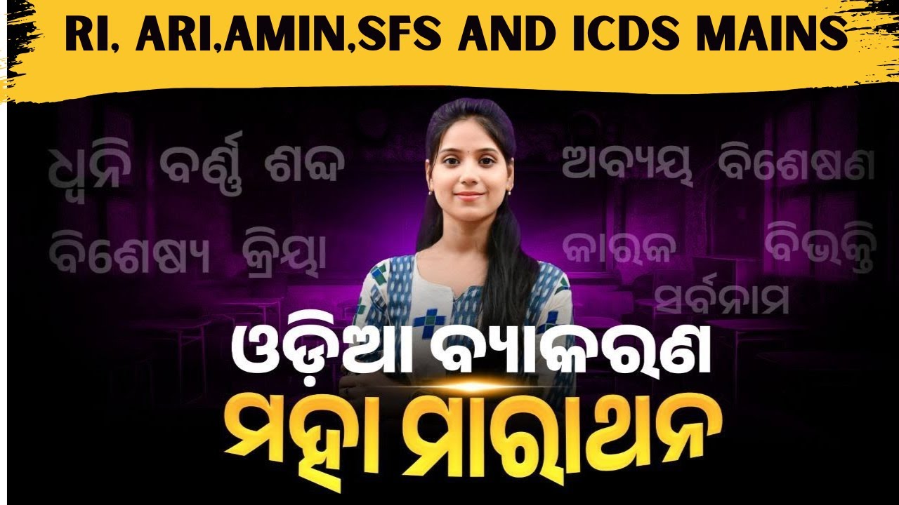 🔥Odia Grammar Marathon for RI,ARI,AMIN,SFS AND ICDS Requirement 2025