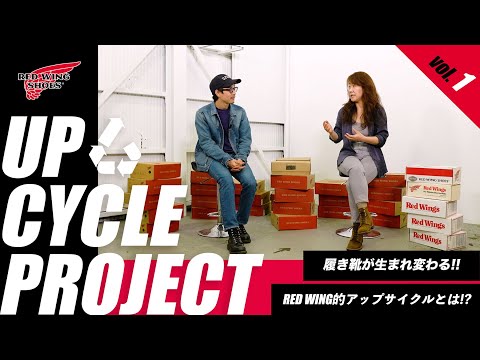 UPCYCLE Vol.1】新プロジェクト始動！レッドウィング・ジャパンが