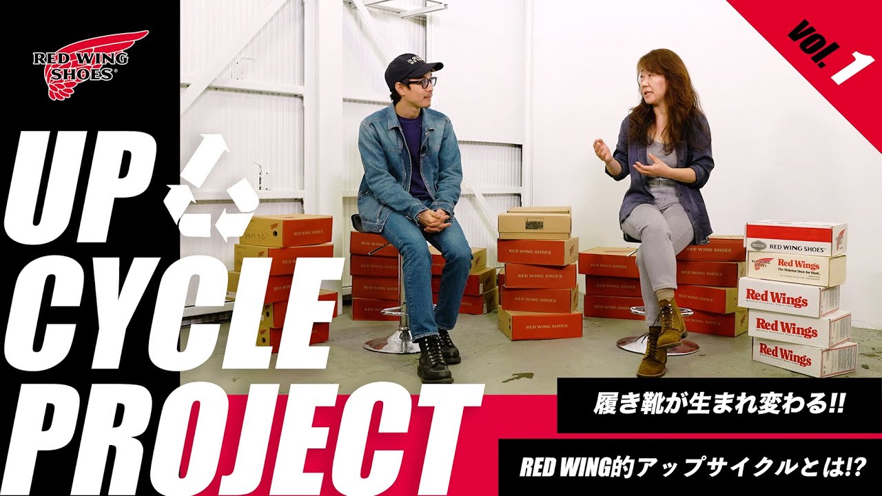 UPCYCLE Vol.1】新プロジェクト始動！レッドウィング・ジャパンが