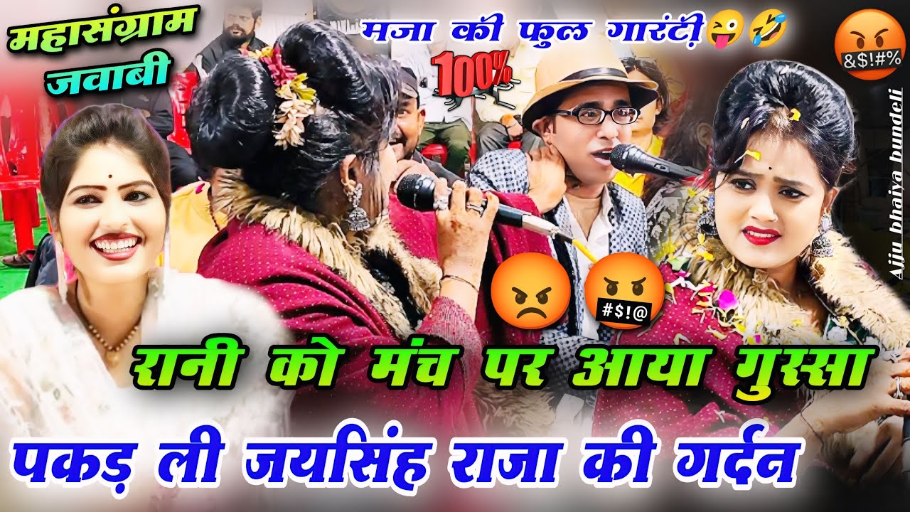 🤬👉रानी कुशवाहा को ⚡मंच पर आया गुस्सा😡 पकड़ ली जयसिंह राजा की गर्दन🤬 जयसिंह राजा,रानी कुशवाहा,दीक्षा