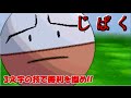 【ポケモンXY】3文字のわざで 勝利をつかめ!!【実況】