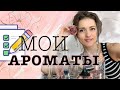 Люблю парфюмы!🌷Моя коллекция ароматов, проверенная временем🌿 Самые любимые ароматы Орифлейм Oriflame